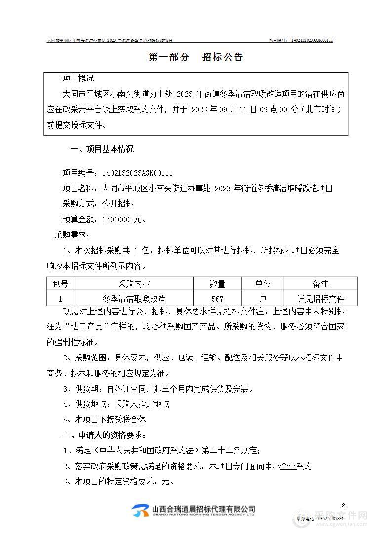 大同市平城区小南头街道办事处2023年街道冬季清洁取暖改造项目（2）