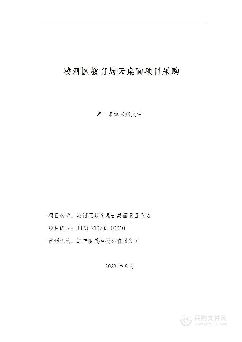 凌河区教育局云桌面项目采购