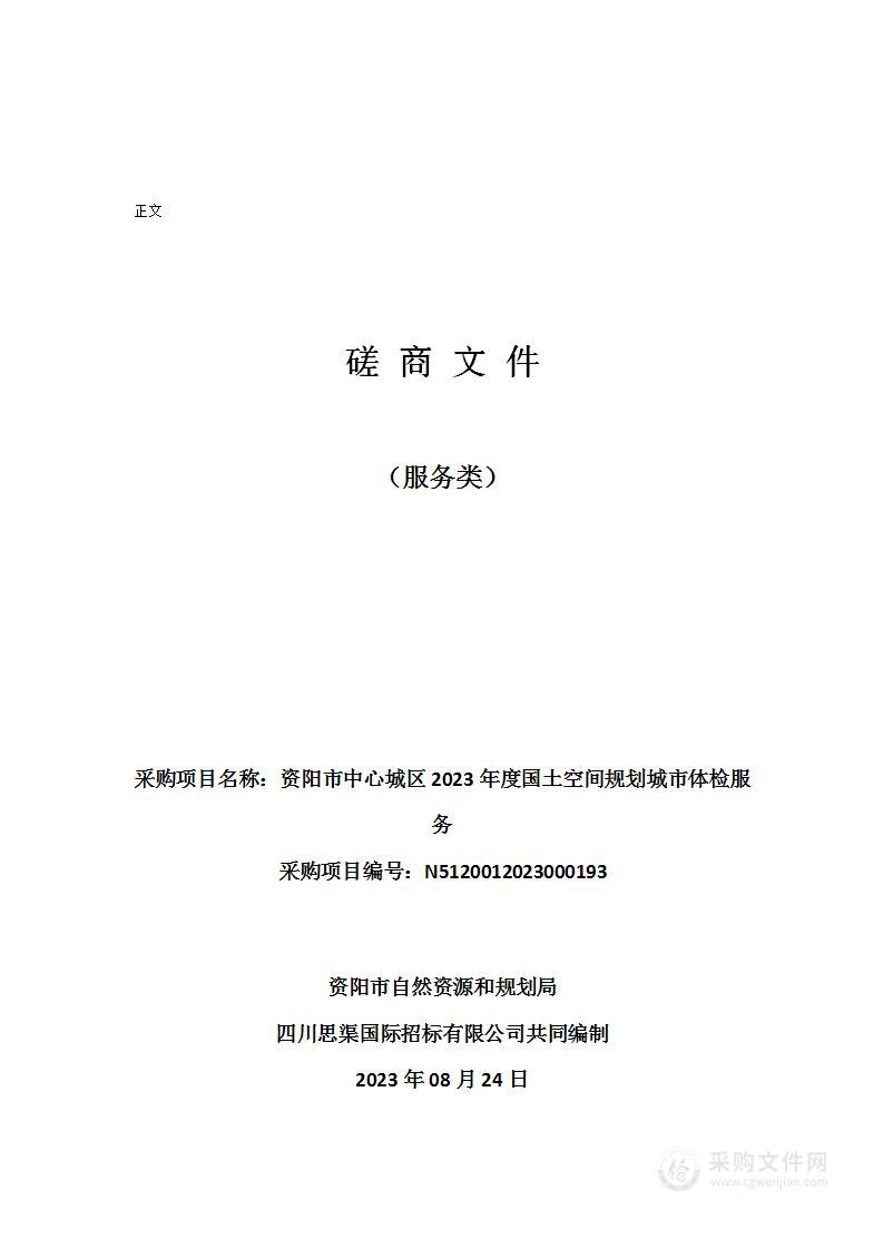 资阳市中心城区2023年度国土空间规划城市体检服务