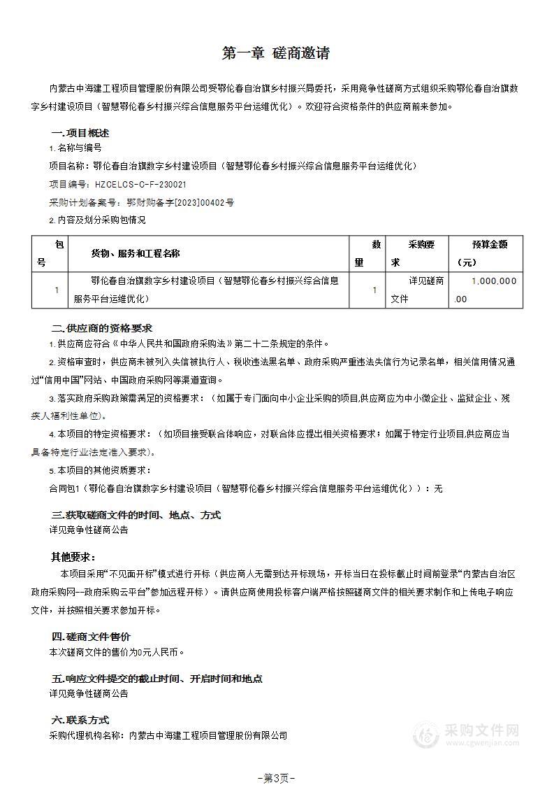 鄂伦春自治旗数字乡村建设项目（智慧鄂伦春乡村振兴综合信息服务平台运维优化）