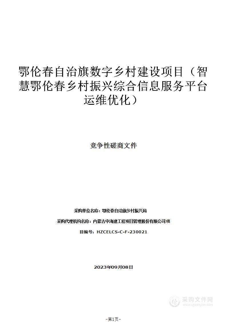 鄂伦春自治旗数字乡村建设项目（智慧鄂伦春乡村振兴综合信息服务平台运维优化）