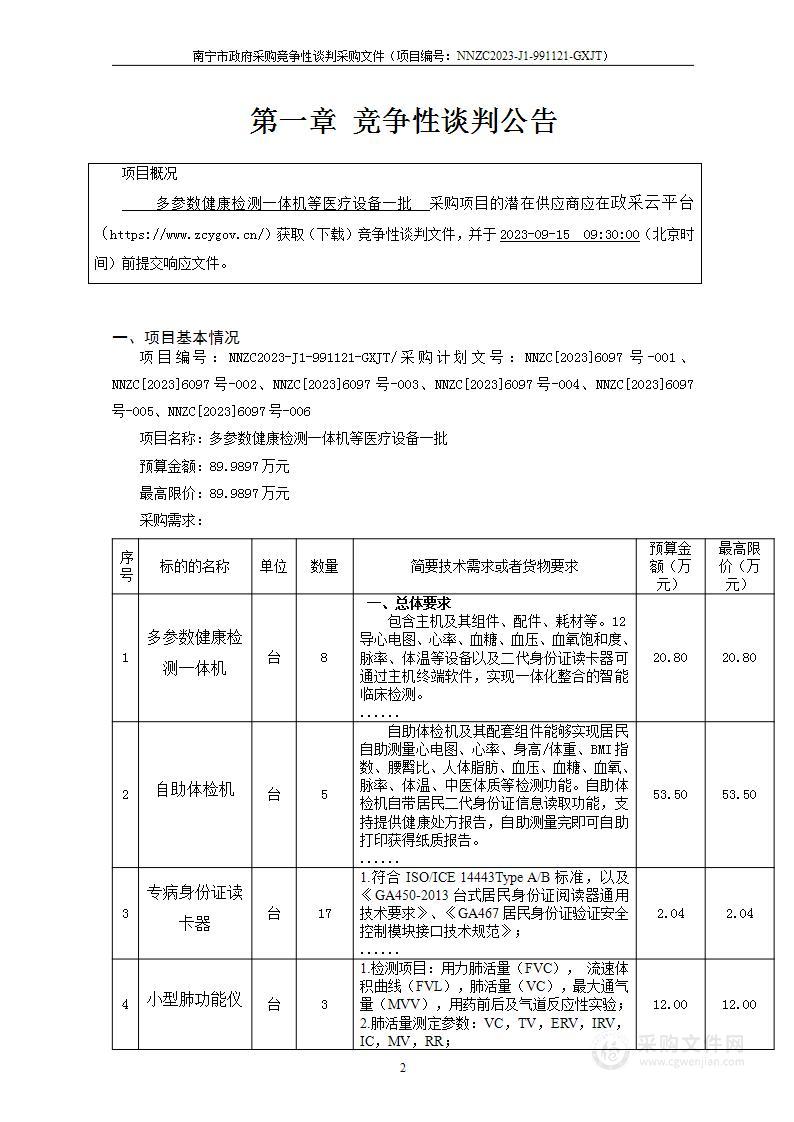 多参数健康检测一体机等医疗设备一批