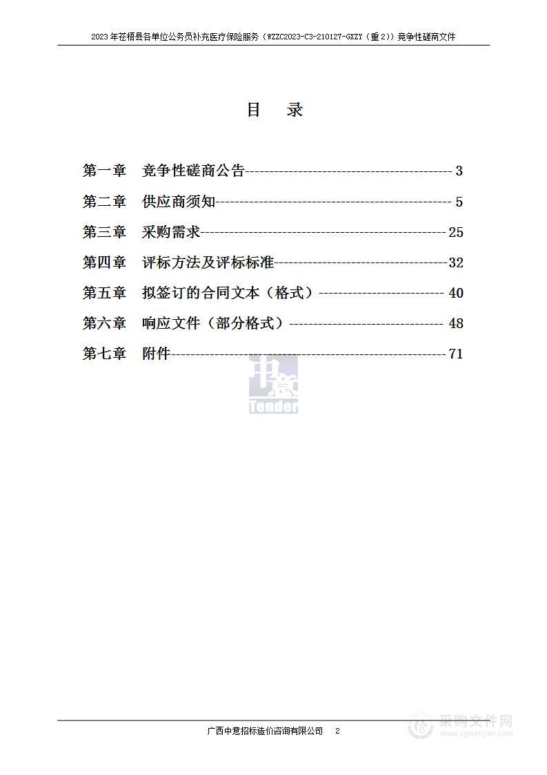 2023年苍梧县各单位公务员补充医疗保险服务