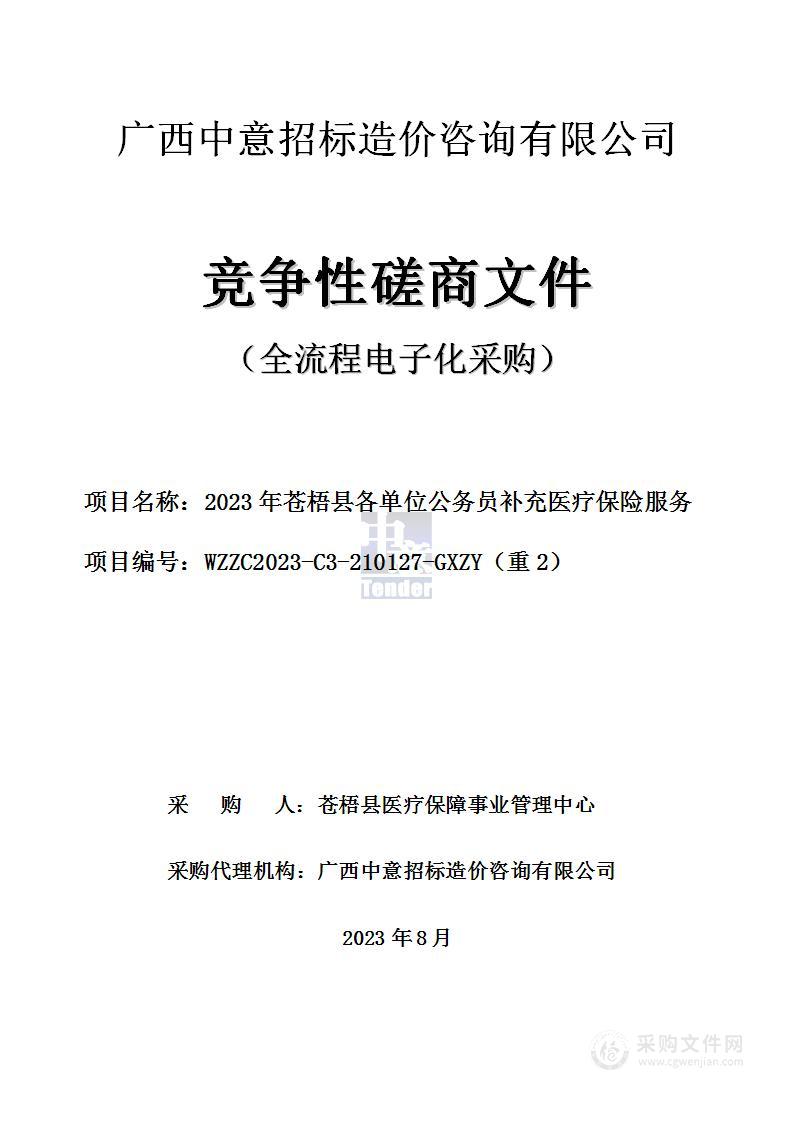 2023年苍梧县各单位公务员补充医疗保险服务