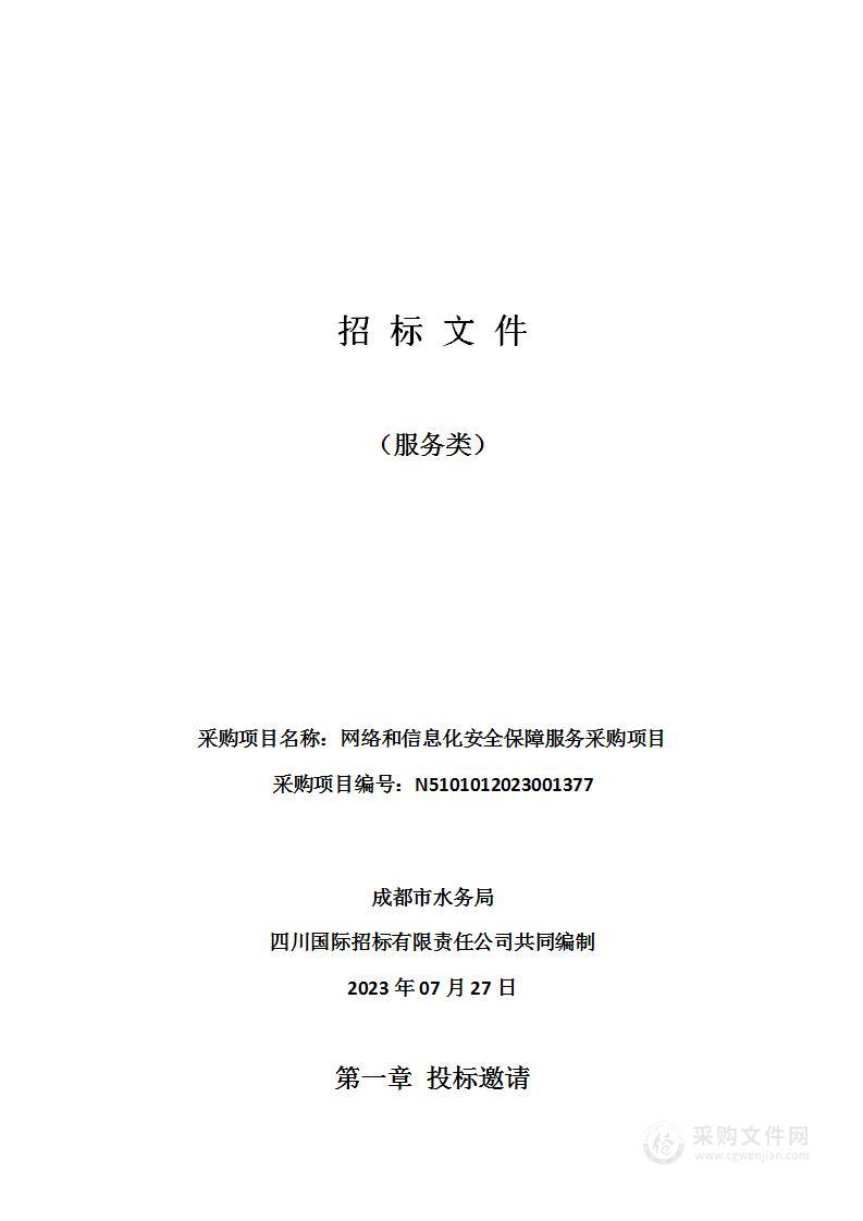 成都市水务局网络和信息化安全保障服务采购项目