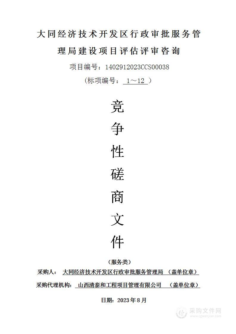 大同经济技术开发区行政审批服务管理局建设项目评估评审咨询