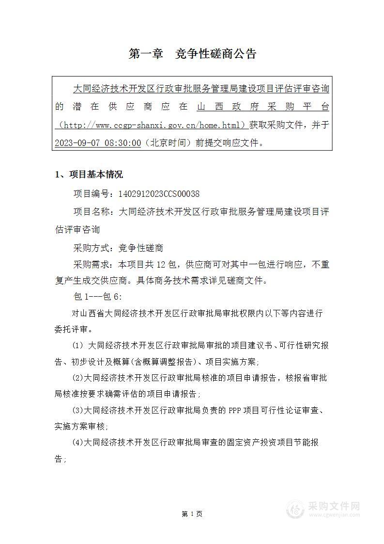 大同经济技术开发区行政审批服务管理局建设项目评估评审咨询