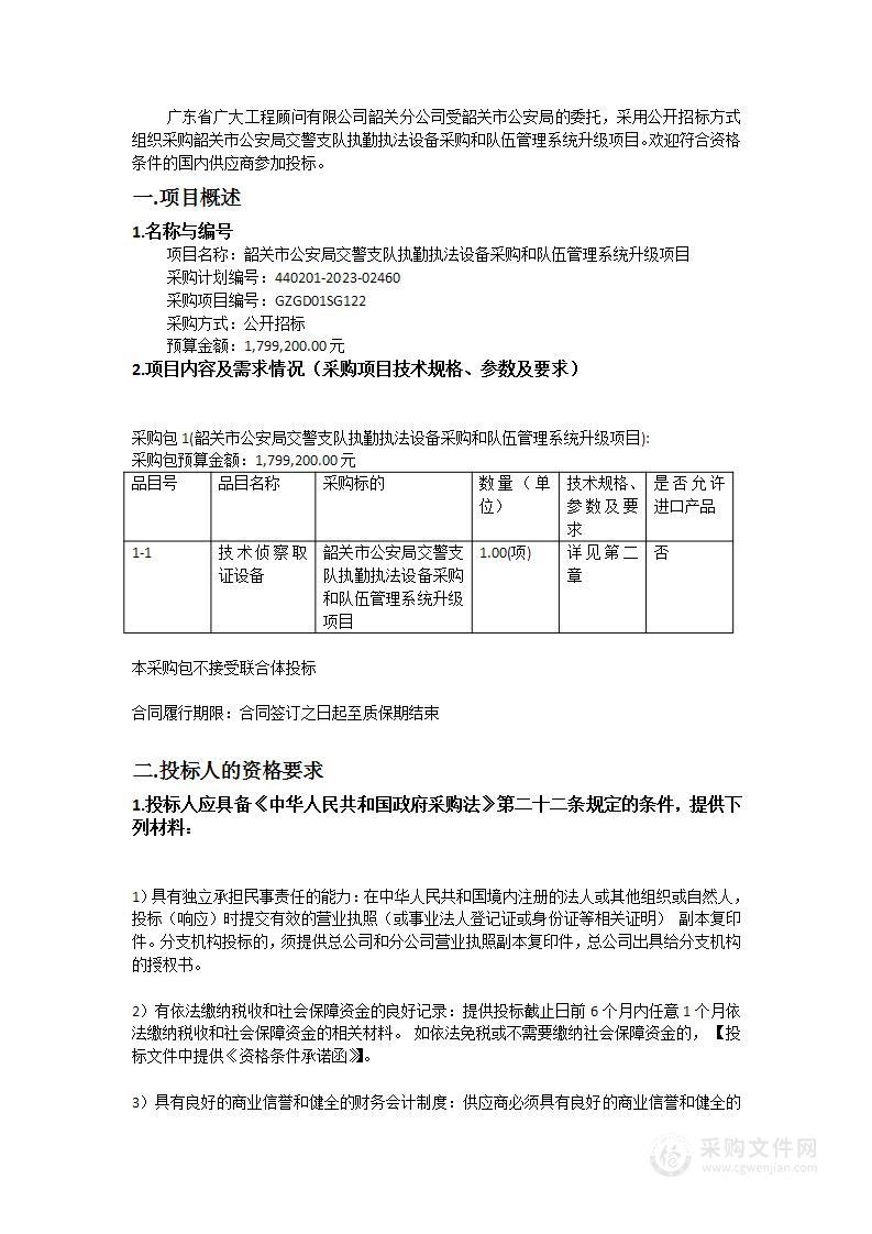 韶关市公安局交警支队执勤执法设备采购和队伍管理系统升级项目