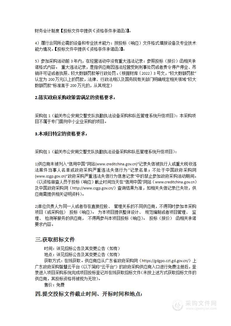 韶关市公安局交警支队执勤执法设备采购和队伍管理系统升级项目