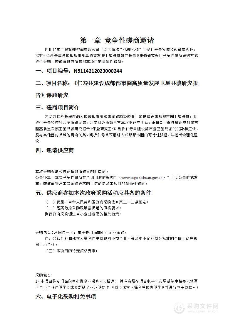 《仁寿县建设成都都市圈高质量发展卫星县城研究报告》课题研究