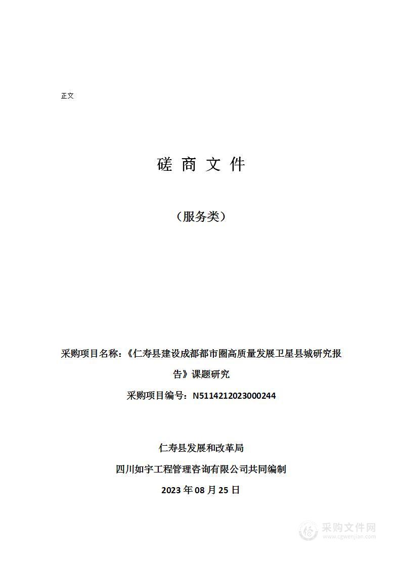 《仁寿县建设成都都市圈高质量发展卫星县城研究报告》课题研究