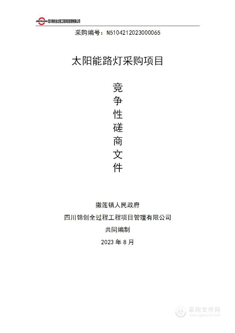 米易县撒莲镇人民政府太阳能路灯采购项目