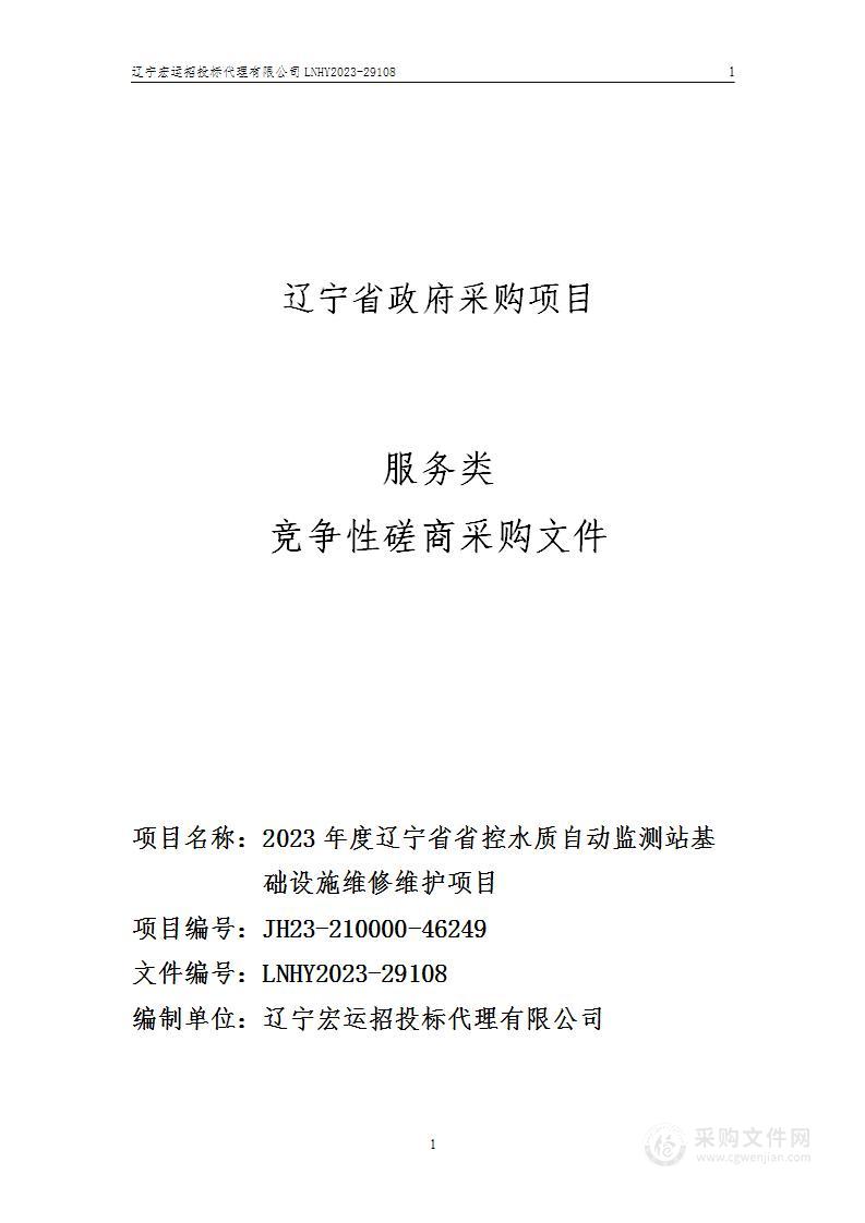 2023年度辽宁省省控水质自动监测站基础设施维修维护项目