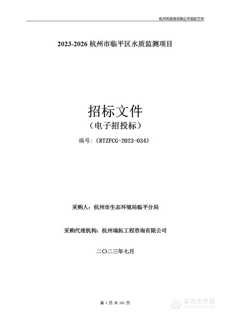 2023-2026杭州市临平区水质监测项目