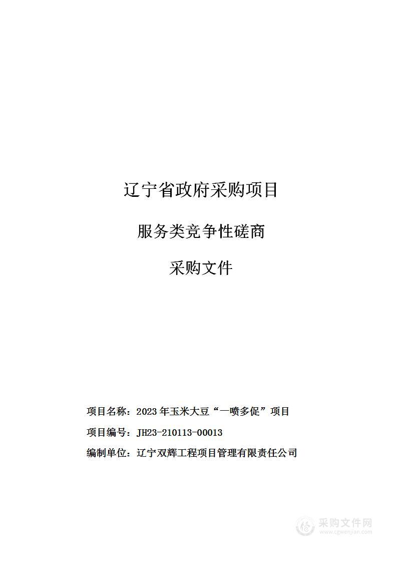 2023年玉米大豆“一喷多促”项目