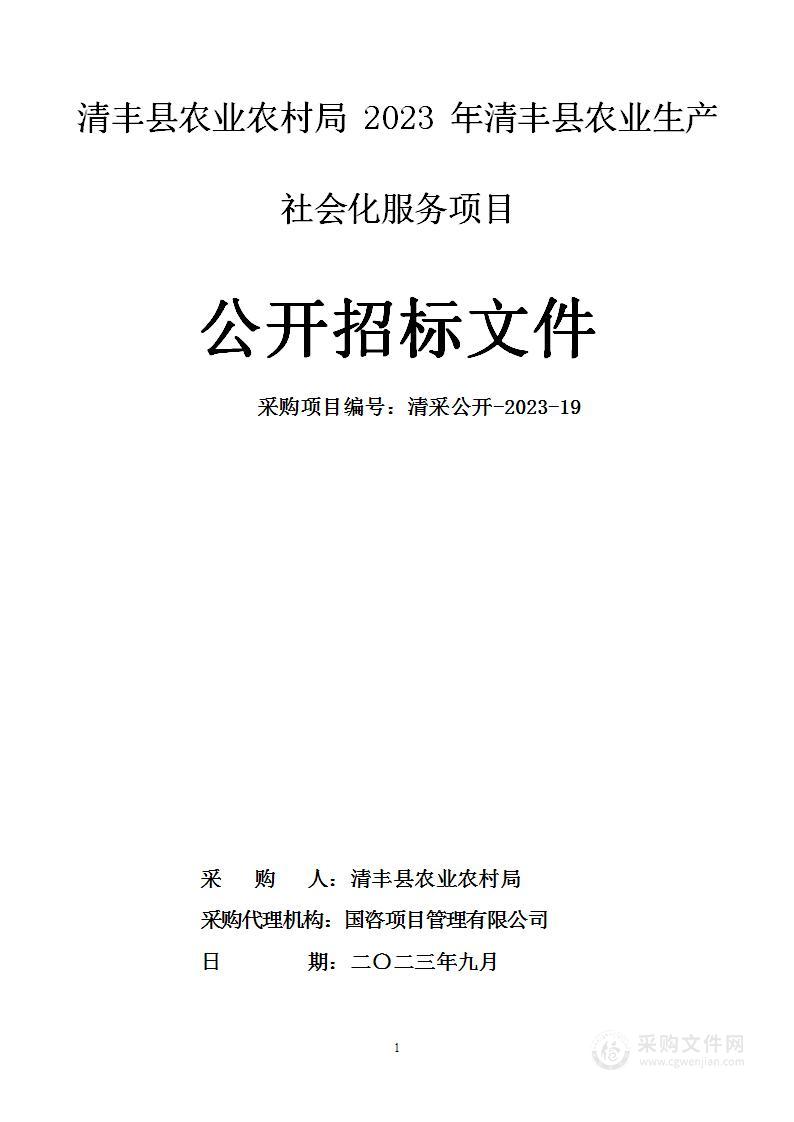 清丰县农业农村局2023年清丰县农业生产社会化服务项目