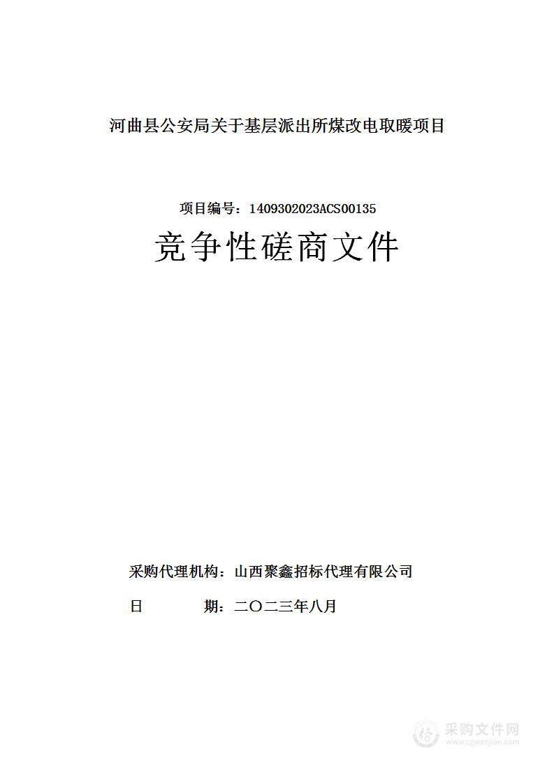 河曲县公安局关于基层派出所煤改电取暖项目