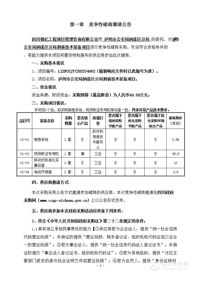 泸州市公安局纳溪区分局刑侦技术装备