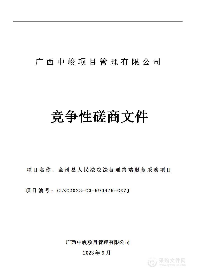 全州县人民法院法务通终端服务采购项目