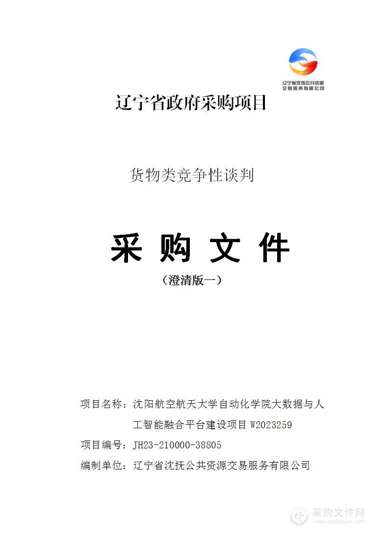 沈阳航空航天大学自动化学院大数据与人工智能融合平台建设项目W2023259