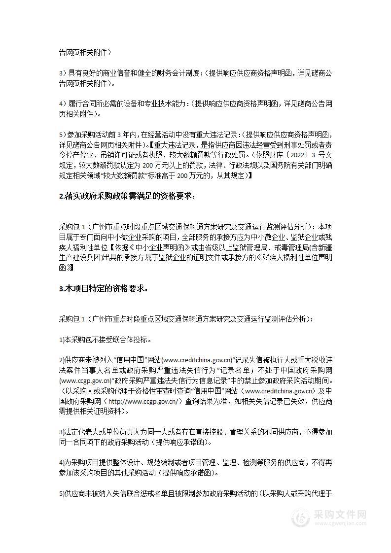 广州市重点时段重点区域交通保畅通方案研究及交通运行监测评估分析