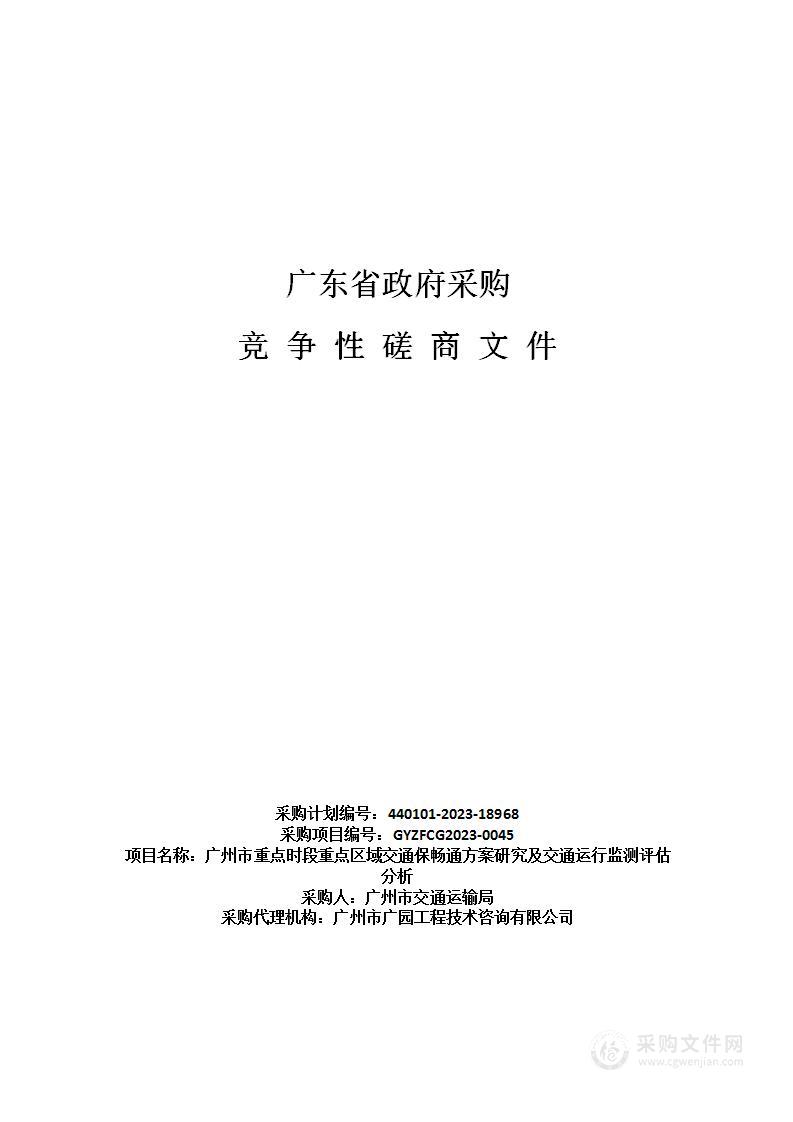 广州市重点时段重点区域交通保畅通方案研究及交通运行监测评估分析