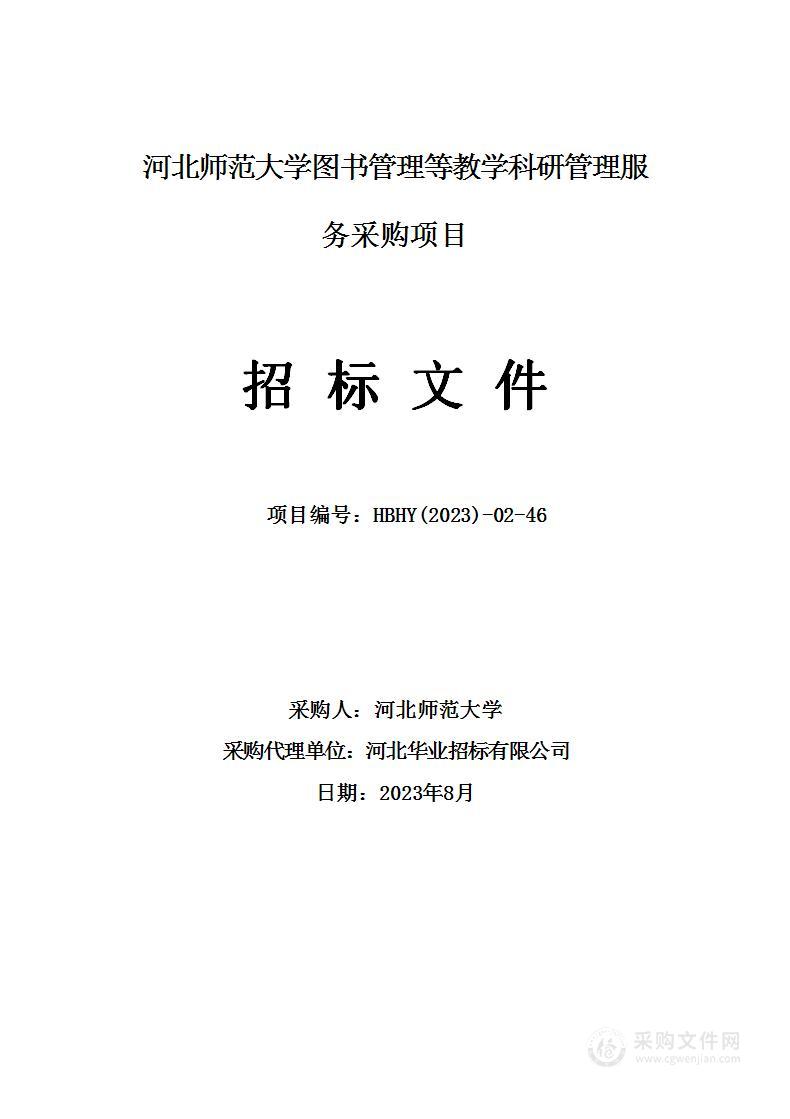 河北师范大学图书管理等教学科研管理服务采购项目