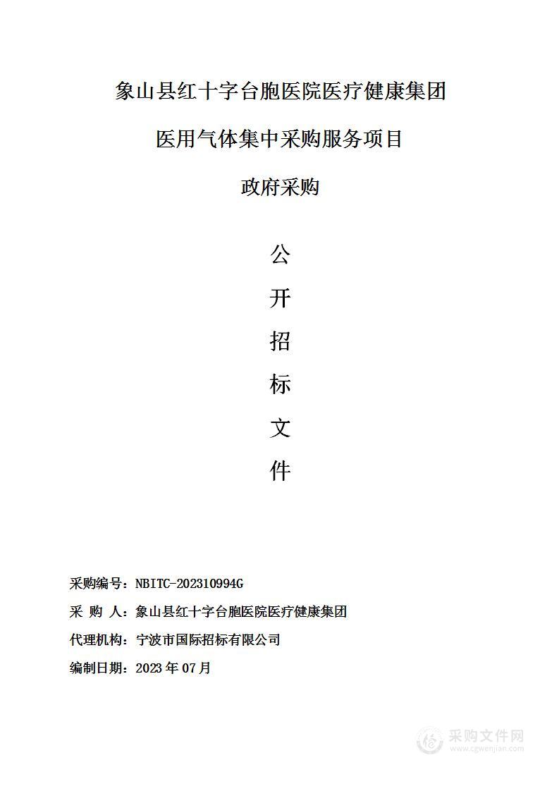 象山县红十字台胞医院医疗健康集团医用气体集中采购服务项目