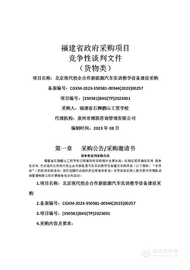 北京现代校企合作新能源汽车实训教学设备建设采购