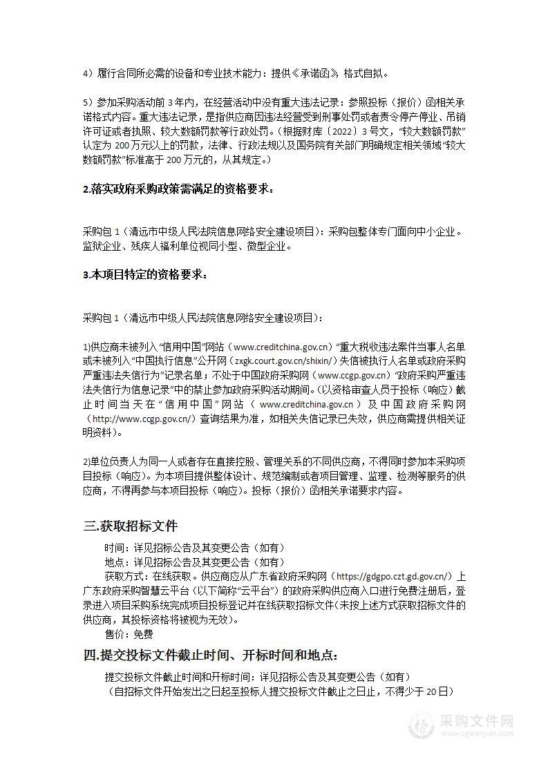 清远市中级人民法院信息网络安全建设项目