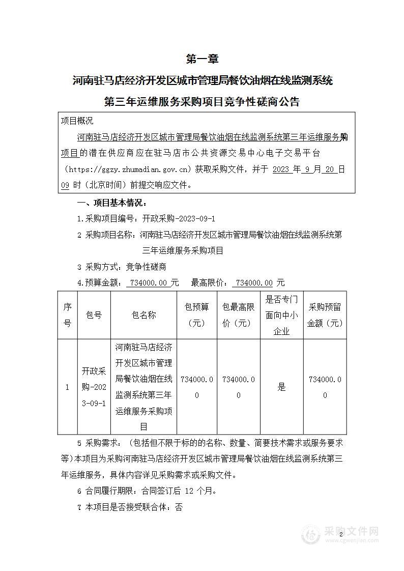 河南驻马店经济开发区城市管理局餐饮油烟在线监测系统第三年运维服务采购项目