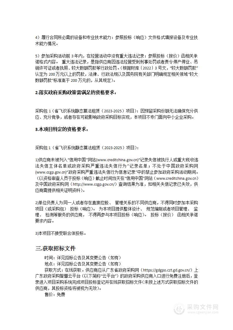 广东省公安厅2023-50省飞识系统静态算法租赁（2023-2025）项目