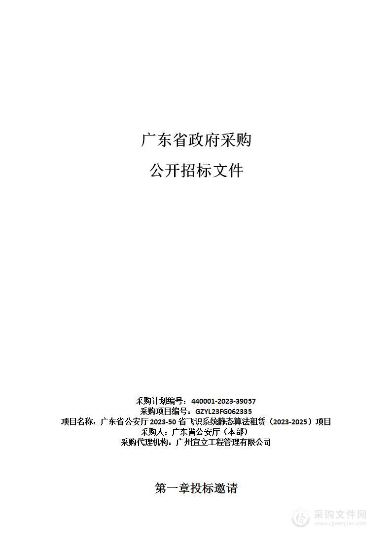 广东省公安厅2023-50省飞识系统静态算法租赁（2023-2025）项目