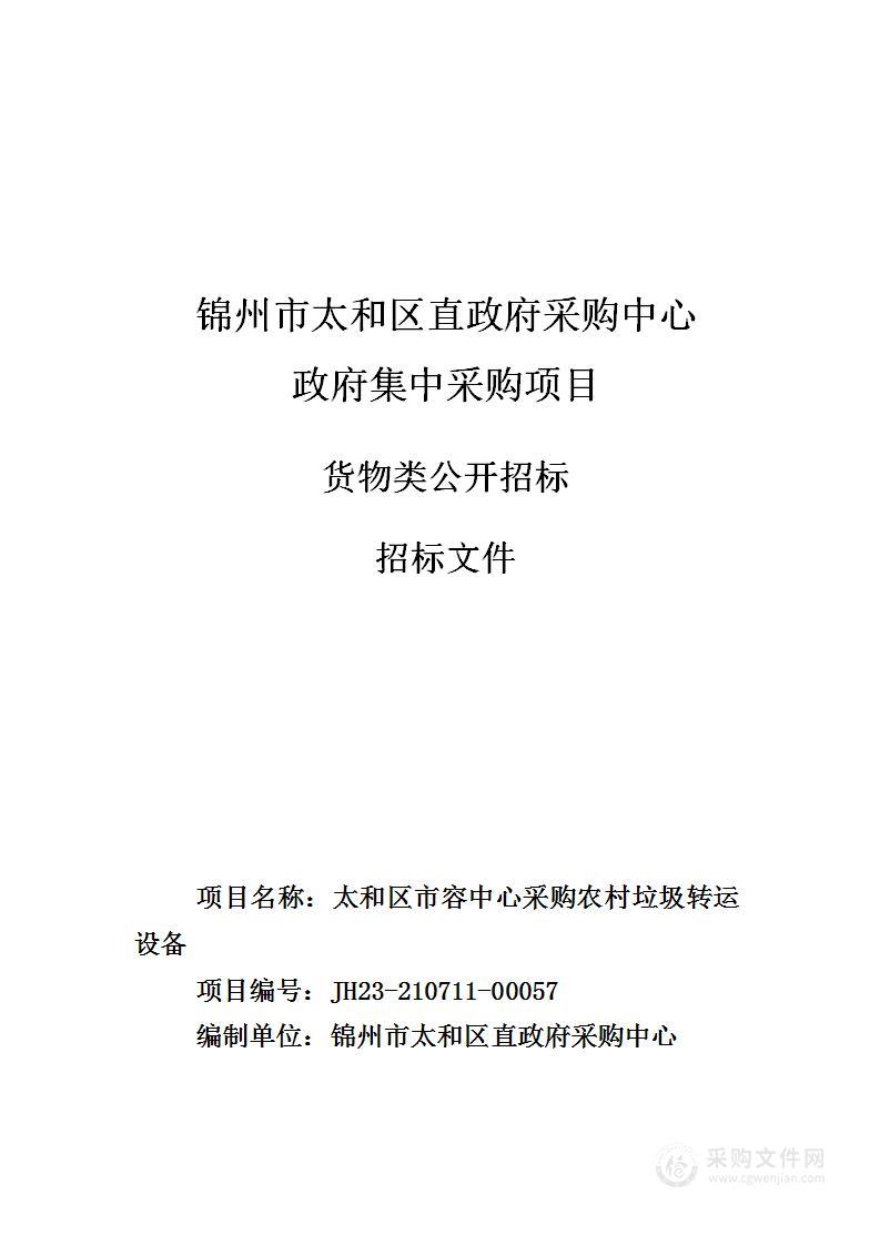 太和区市容中心采购农村垃圾转运设备