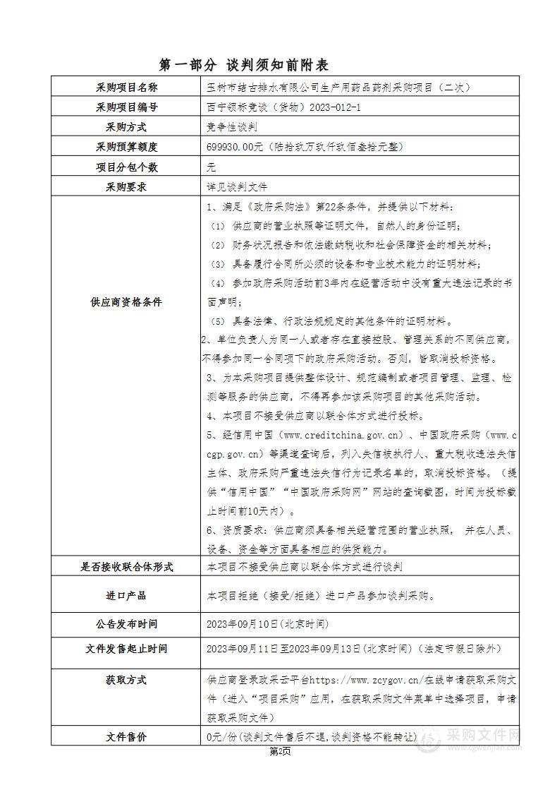 玉树市结古排水有限公司2023年玉树市结古排水有限公司生产用药品药剂：PAC1470吨、PAM50吨；项目