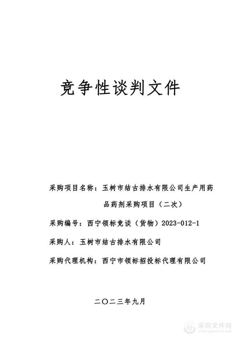 玉树市结古排水有限公司2023年玉树市结古排水有限公司生产用药品药剂：PAC1470吨、PAM50吨；项目