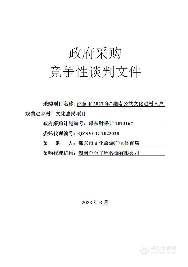 邵东市2023年“湖南公共文化进村入户.戏曲进乡村”文化惠民项目