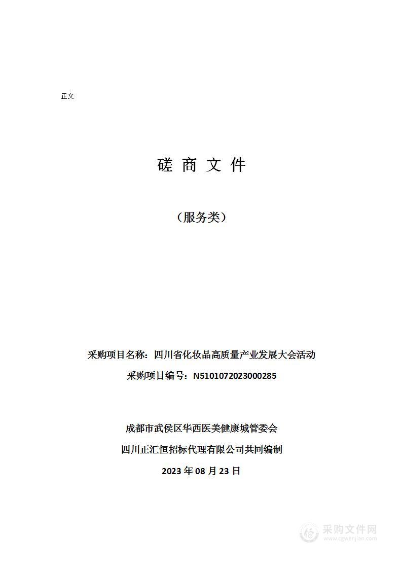 四川省化妆品高质量产业发展大会活动