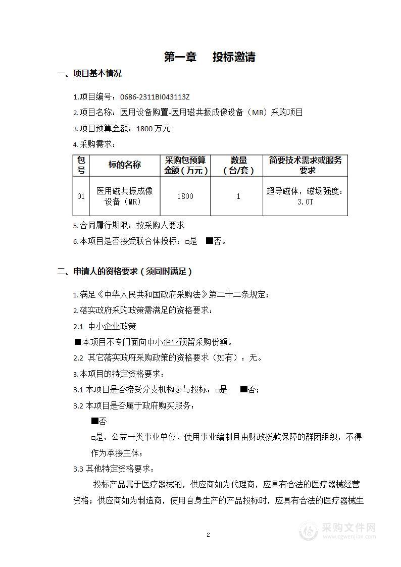 医用设备购置-医用磁共振成像设备（MR）采购项目