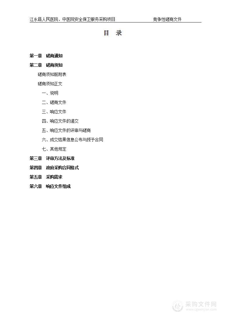 江永县人民医院、中医院安全保卫服务采购项目