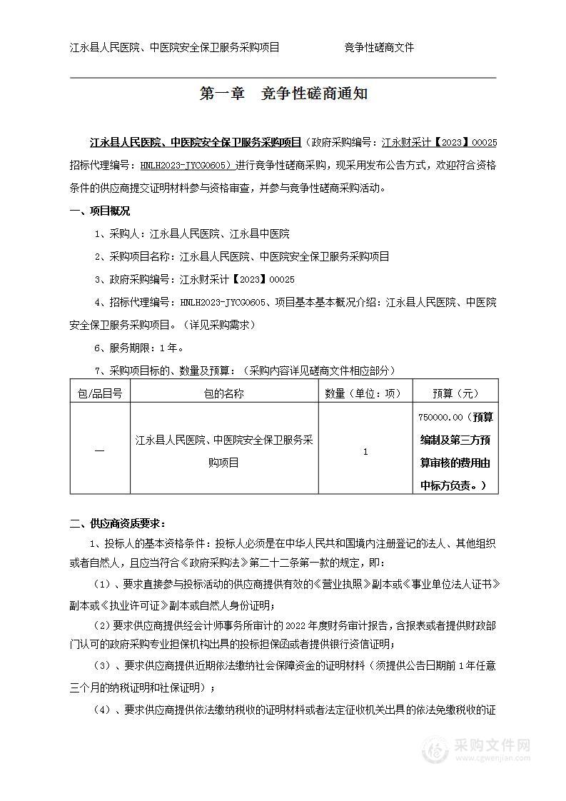 江永县人民医院、中医院安全保卫服务采购项目