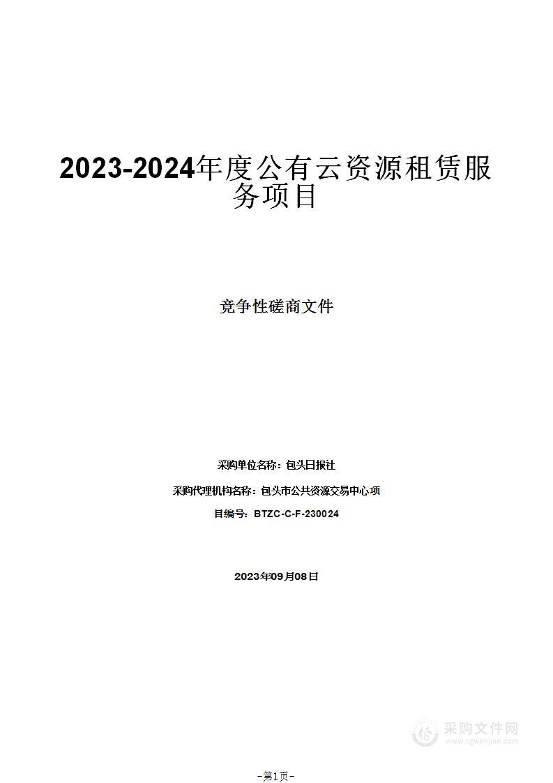 2023-2024年度公有云资源租赁服务项目