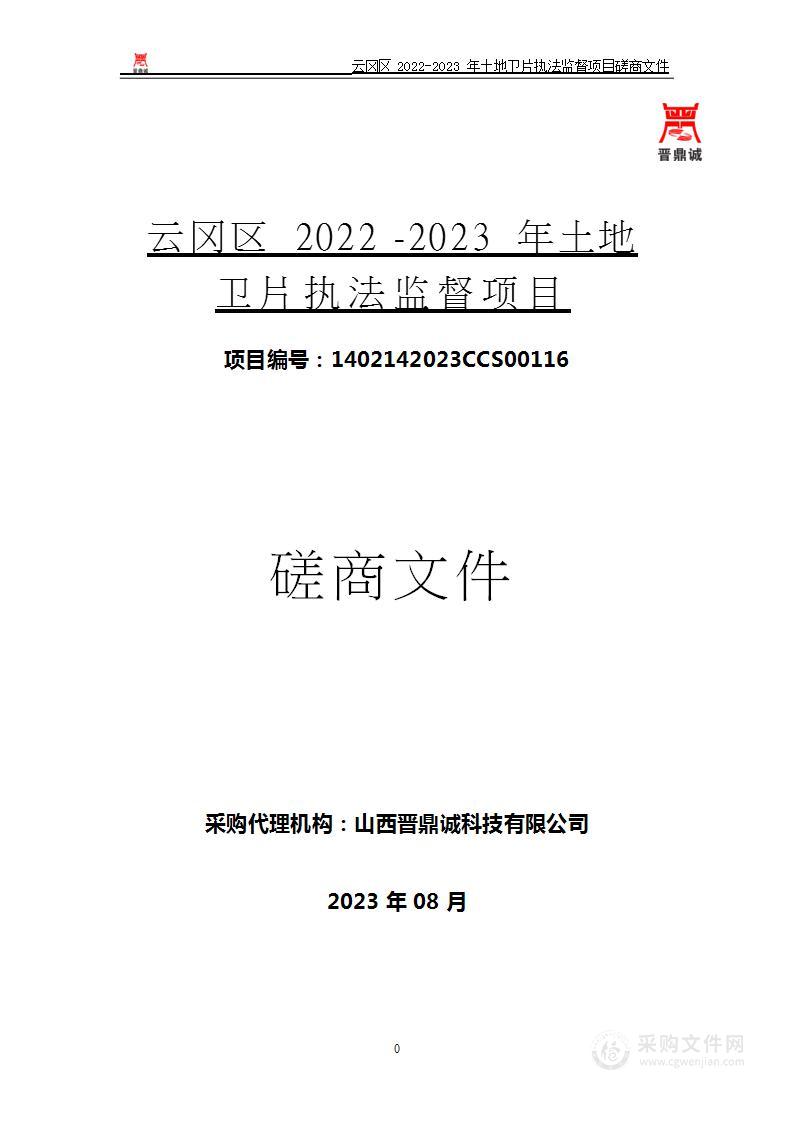 云冈区2022-2023年土地卫片执法监督项目