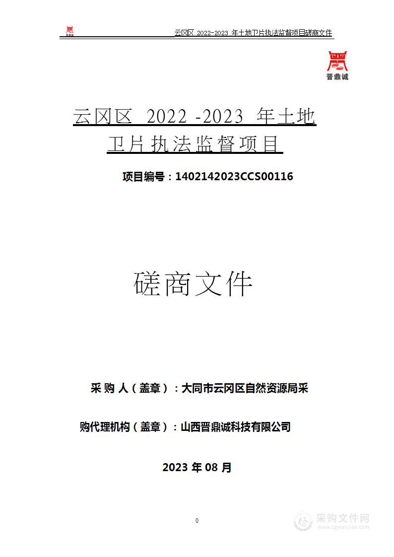 云冈区2022-2023年土地卫片执法监督项目