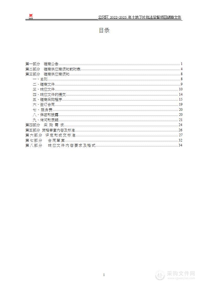 云冈区2022-2023年土地卫片执法监督项目