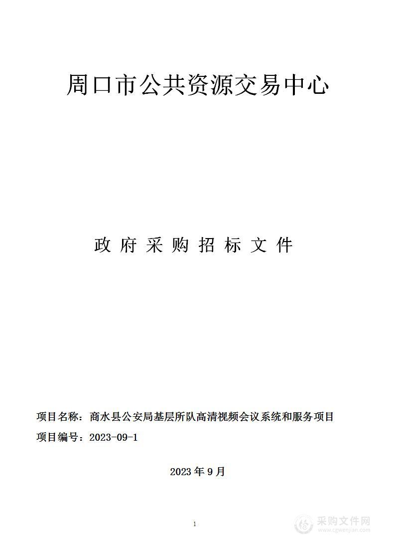 商水县公安局基层所队高清视频会议系统和服务项目