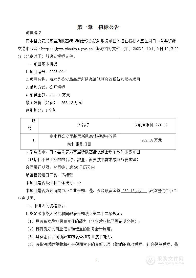 商水县公安局基层所队高清视频会议系统和服务项目