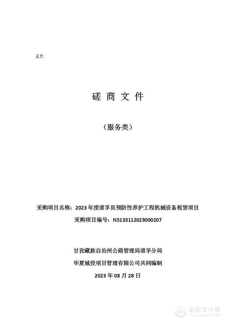 2023年度道孚县预防性养护工程机械设备租赁项目