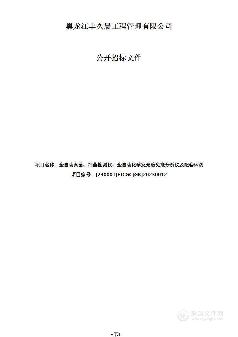 全自动真菌、细菌检测仪、全自动化学发光酶免疫分析仪及配套试剂