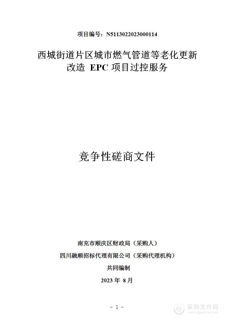 西城街道片区城市燃气管道等老化更新改造EPC项目过控服务